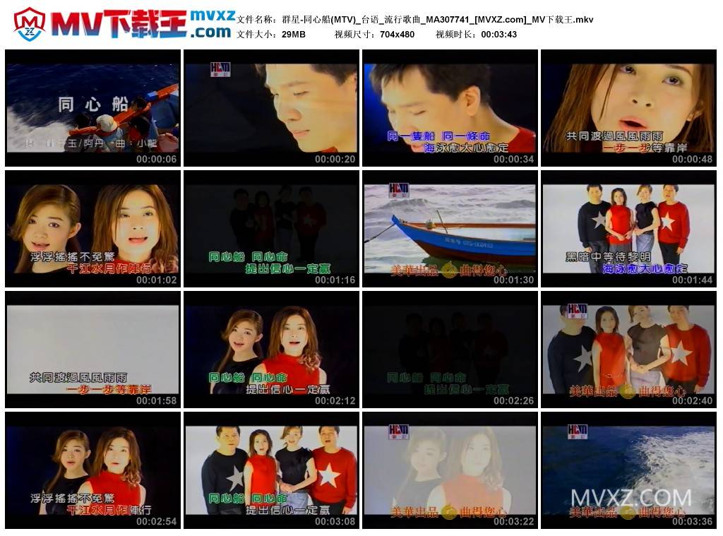 群星-同心船(MTV)_台语_流行歌曲_MA307741